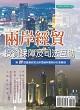 兩岸經貿投資保障及司法互助封面圖片