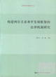 構建兩岸關系和平發展框架的法律機制研究封面圖片