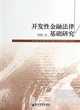 開發性金融法律基礎研究封面圖片