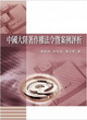 中國大陸著作權法令暨案例評析封面圖片