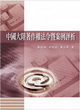 中國大陸著作權法令暨案例評析封面圖片