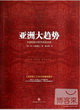 亞洲大趨勢：中國和新興經濟體的未來封面圖片