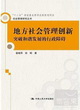 地方社會管理創新：突破和諧發展的行政保障封面圖片