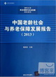 中國老齡社會與養老保障發展報告（2013）封面圖片
