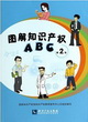 圖解知識產權ABC(第2版)封面圖片
