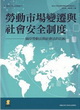 勞動市場變遷與社會安全制度：兩岸勞動法與社會法的比較封面圖片