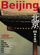 北京：66個必遊地─人人遊中國(1)封面圖片