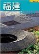 福建─人人遊中國(10)封面圖片