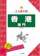 香港．澳門(三版)：人人遊中國(11)封面圖片