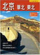 北京、華北、東北─人人遊中國(13)封面圖片