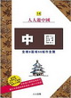 中國：全境9區域55城市全覽-人人遊中國(14)封面圖片