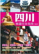四川旅遊完全指南：人人遊中國系列15封面圖片