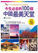 今生必去的100個中國最美天堂封面圖片