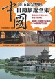 2016最完整的中國自助旅遊全集封面圖片