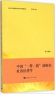 中國「一帶一路」戰略的政治經濟學封面圖片