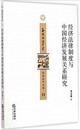 經濟法律制度與中國經濟發展關系研究封面圖片