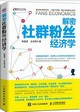 解密社群粉絲經濟學封面圖片