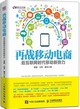 再戰移動電商：后互聯網時代移動新勢力封面圖片