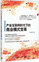 產業互聯網時代下的商業模式變革封面圖片