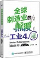 全球制造業的顛覆：工業4.0封面圖片