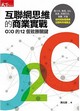 互聯網思維的商業實戰：O2O的12個致勝關鍵封面圖片