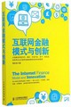 互聯網金融模式與創新封面圖片