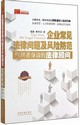 企業常見法律問題及風險防范：管理者身邊的法律顧問封面圖片