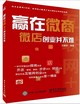贏在微商：微店創業並不難封面圖片