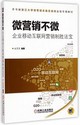 微營銷不微：企業移動互聯網營銷制勝法寶封面圖片