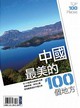 中國最美的100個地方封面圖片