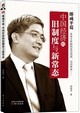 郎咸平說.中國經濟的舊制度與新常態封面圖片