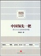 中國領先一把：第三次工業革命在中國封面圖片