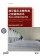 兩岸遺產及贈與稅之建制與改革暨2014臺灣最佳稅法判決封面圖片