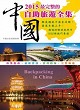 2015最完整的中國自助旅遊全集封面圖片
