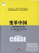 變革中國:市場經濟的中國之路封面圖片