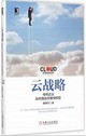 雲戰略：傳統企業如何借助互聯網轉型封面圖片