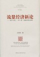流量經濟新論——基於中國一帶一路戰略的理論視野封面圖片