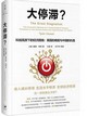 大停滯？科技高原下的經濟困境：美國的難題與中國的機遇封面圖片
