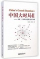 中國大時局Ⅱ：未來二十年的大趨勢與變革方略封面圖片