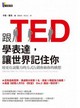 跟TED學表達，讓世界記住你封面圖片