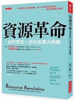 資源革命：如何抓住一百年來最大商機封面圖片