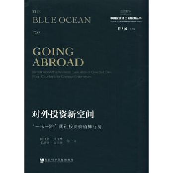 對外投資新空間：「一帶一路」國別投資價值排行榜封面圖片