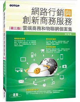 網路行銷與創新商務服務：雲端商務和物聯網個案集(第三版)封面圖片