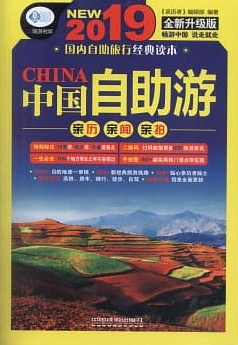 2019中國自助游（全新升級版）封面圖片