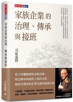 家族企業的治理、傳承與接班封面圖片