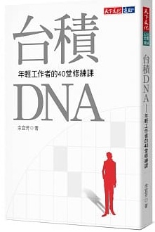 台積DNA：年輕工作者的40堂修練課封面圖片