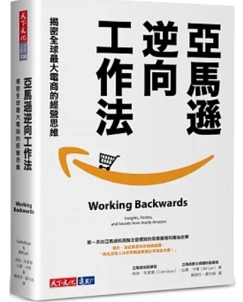 亞馬遜逆向工作法：揭密全球最大電商的經營思維封面圖片