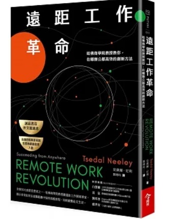 遠距工作革命：哈佛商學院教授教你，在哪辦公都高效的創新方法封面圖片