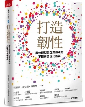 打造韌性：數位轉型與企業傳承的不斷再合理化路徑封面圖片