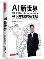 AI 新世界：中國、矽谷和AI七巨人如何引領全球發展封面圖片